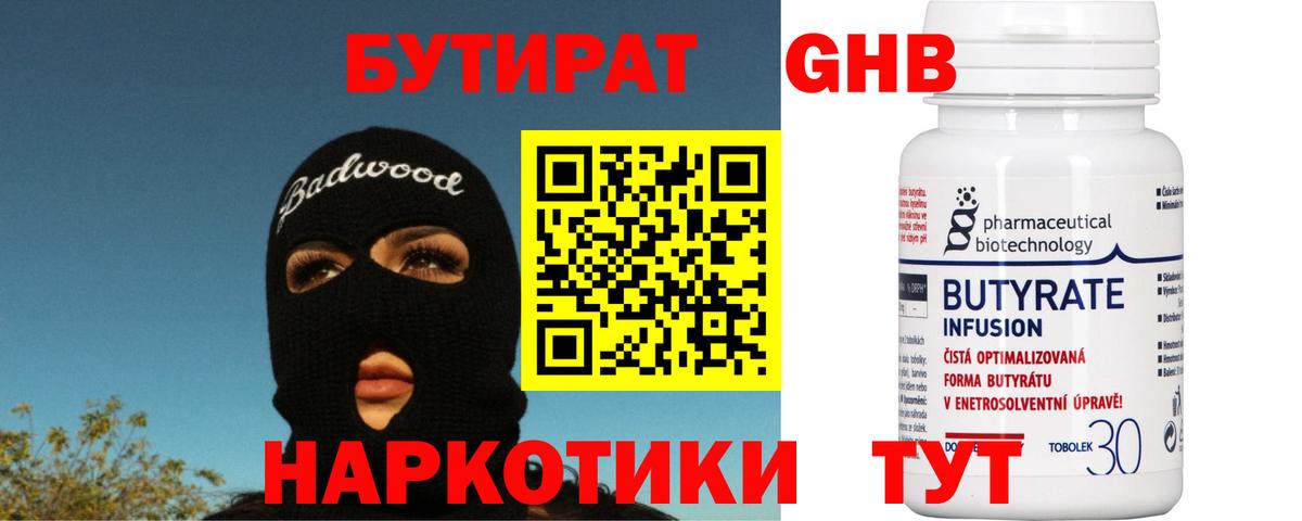 БУТИРАТ 99%  Вход с VPN  Канск 